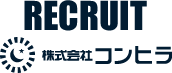 RECRUIT 2020 株式会社コンヒラ